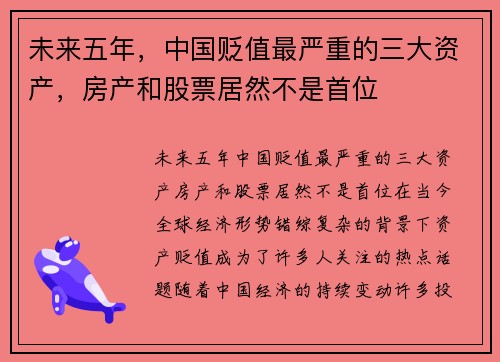 未来五年，中国贬值最严重的三大资产，房产和股票居然不是首位