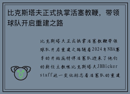 比克斯塔夫正式执掌活塞教鞭，带领球队开启重建之路