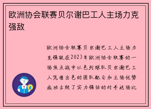 欧洲协会联赛贝尔谢巴工人主场力克强敌