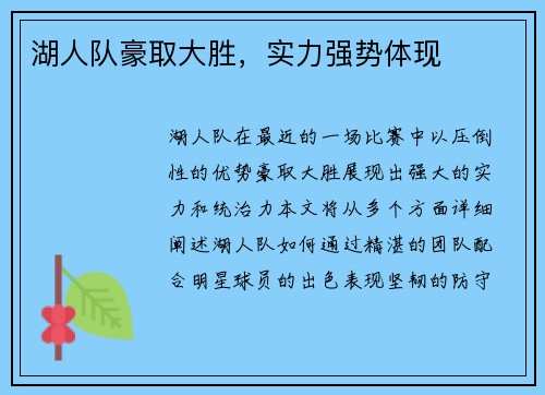 湖人队豪取大胜，实力强势体现