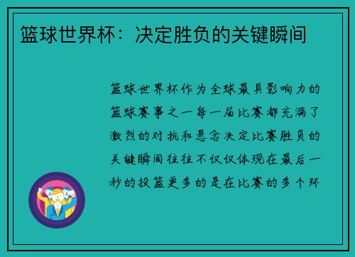 篮球世界杯：决定胜负的关键瞬间