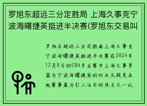 罗旭东超远三分定胜局 上海久事克宁波海曙捷英挺进半决赛(罗旭东交易叫停)