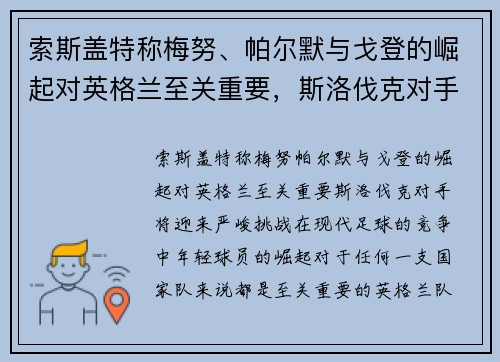 索斯盖特称梅努、帕尔默与戈登的崛起对英格兰至关重要，斯洛伐克对手将迎来严峻挑战