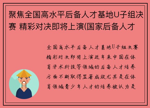 聚焦全国高水平后备人才基地U子组决赛 精彩对决即将上演(国家后备人才训练基地)