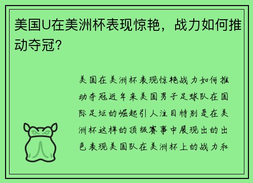 美国U在美洲杯表现惊艳，战力如何推动夺冠？