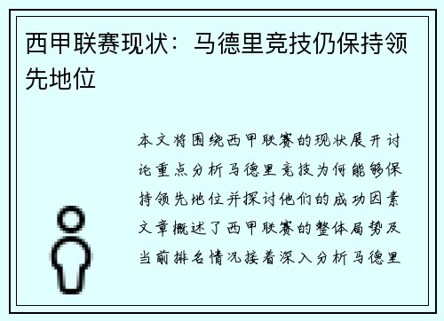西甲联赛现状：马德里竞技仍保持领先地位