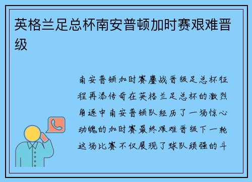 英格兰足总杯南安普顿加时赛艰难晋级