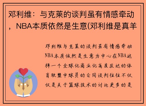 邓利维：与克莱的谈判虽有情感牵动，NBA本质依然是生意(邓利维是真羊绒吗)