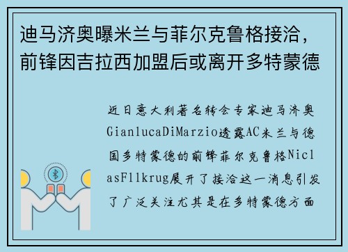 迪马济奥曝米兰与菲尔克鲁格接洽，前锋因吉拉西加盟后或离开多特蒙德