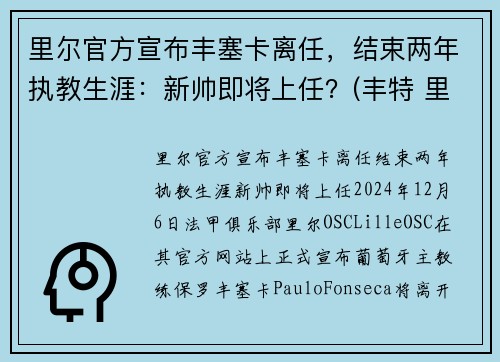里尔官方宣布丰塞卡离任，结束两年执教生涯：新帅即将上任？(丰特 里尔)