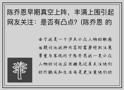 陈乔恩早期真空上阵，丰满上围引起网友关注：是否有凸点？(陈乔恩 的胸)