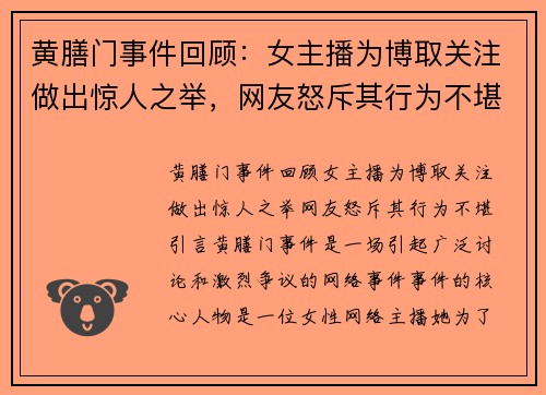 黄膳门事件回顾：女主播为博取关注做出惊人之举，网友怒斥其行为不堪