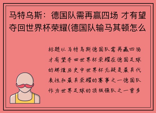 马特乌斯：德国队需再赢四场 才有望夺回世界杯荣耀(德国队输马其顿怎么回事)