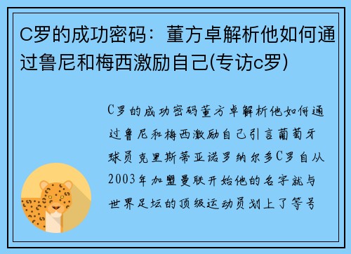 C罗的成功密码：董方卓解析他如何通过鲁尼和梅西激励自己(专访c罗)