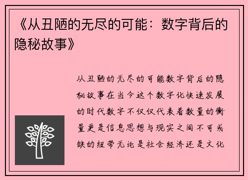 《从丑陋的无尽的可能：数字背后的隐秘故事》