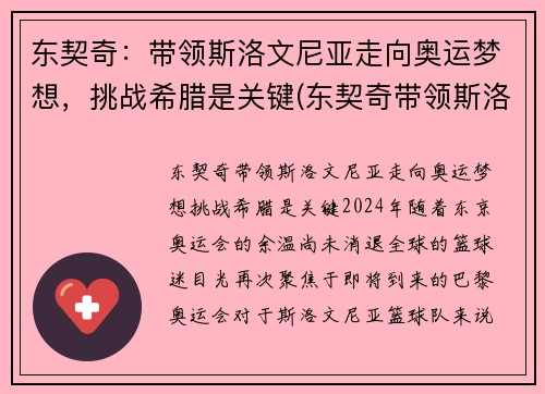 东契奇：带领斯洛文尼亚走向奥运梦想，挑战希腊是关键(东契奇带领斯洛文尼亚获欧洲冠军)