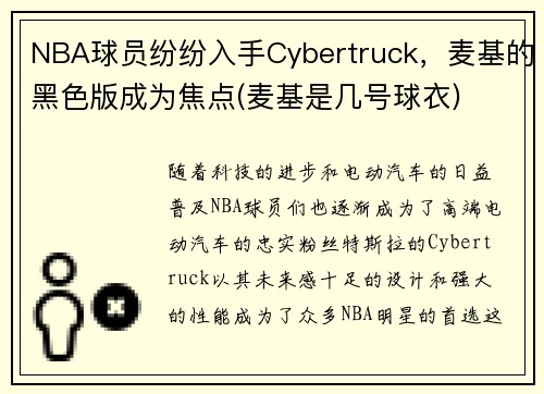 NBA球员纷纷入手Cybertruck，麦基的黑色版成为焦点(麦基是几号球衣)