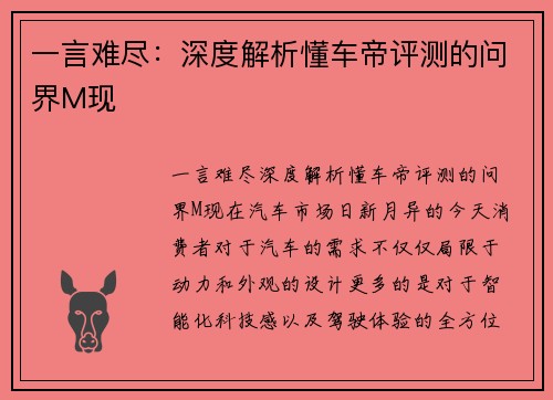 一言难尽：深度解析懂车帝评测的问界M现