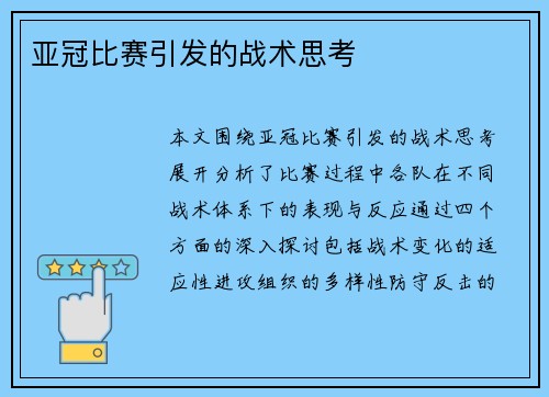 亚冠比赛引发的战术思考