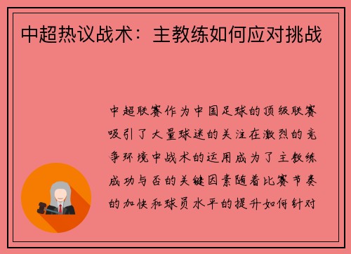 中超热议战术：主教练如何应对挑战