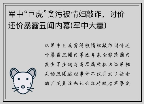 军中“巨虎”贪污被情妇敲诈，讨价还价暴露丑闻内幕(军中大纛)