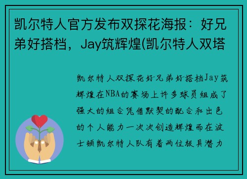 凯尔特人官方发布双探花海报：好兄弟好搭档，Jay筑辉煌(凯尔特人双塔)