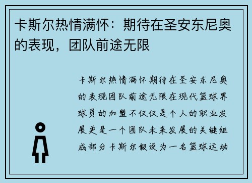卡斯尔热情满怀：期待在圣安东尼奥的表现，团队前途无限