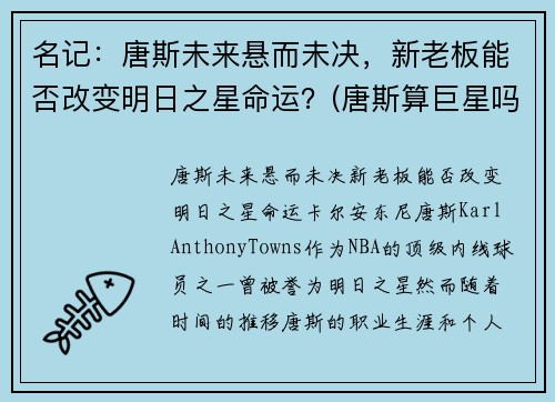 名记：唐斯未来悬而未决，新老板能否改变明日之星命运？(唐斯算巨星吗)