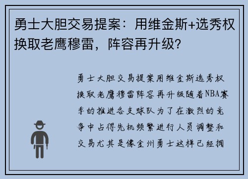 勇士大胆交易提案：用维金斯+选秀权换取老鹰穆雷，阵容再升级？