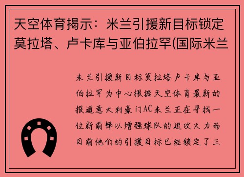 天空体育揭示：米兰引援新目标锁定莫拉塔、卢卡库与亚伯拉罕(国际米兰 卢卡库)