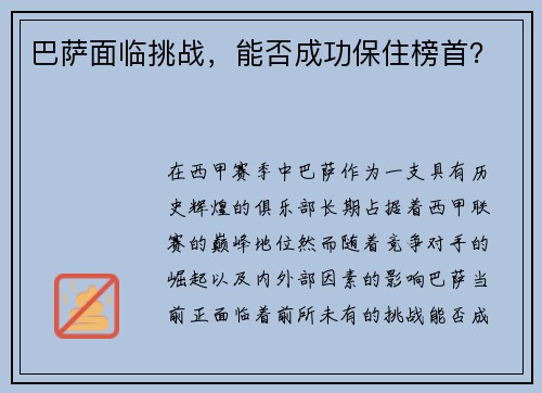 巴萨面临挑战，能否成功保住榜首？