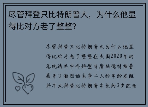尽管拜登只比特朗普大，为什么他显得比对方老了整整？