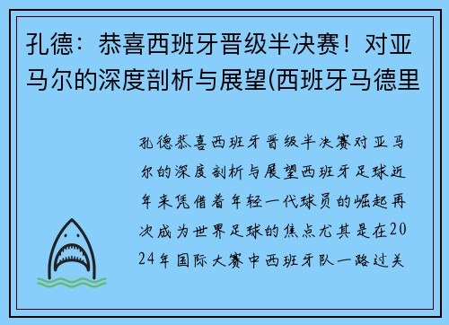 孔德：恭喜西班牙晋级半决赛！对亚马尔的深度剖析与展望(西班牙马德里孔子学院官网)
