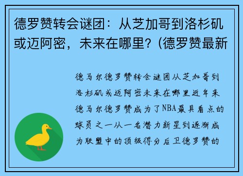 德罗赞转会谜团：从芝加哥到洛杉矶或迈阿密，未来在哪里？(德罗赞最新合同)