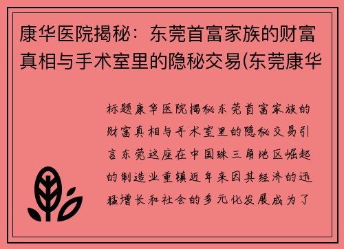 康华医院揭秘：东莞首富家族的财富真相与手术室里的隐秘交易(东莞康华医院有限公司)