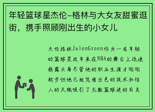 年轻篮球星杰伦-格林与大女友甜蜜逛街，携手照顾刚出生的小女儿