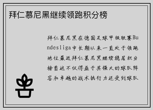 拜仁慕尼黑继续领跑积分榜