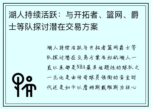 湖人持续活跃：与开拓者、篮网、爵士等队探讨潜在交易方案