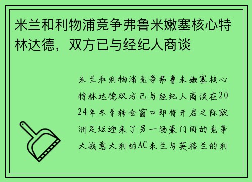 米兰和利物浦竞争弗鲁米嫩塞核心特林达德，双方已与经纪人商谈