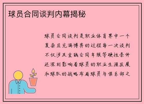 球员合同谈判内幕揭秘