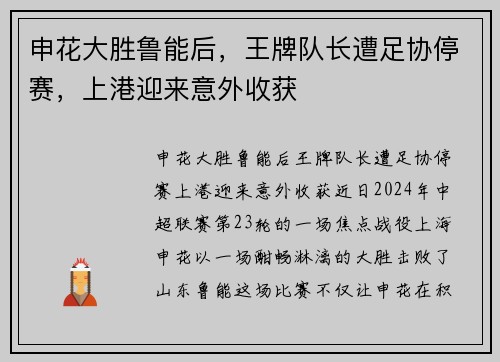 申花大胜鲁能后，王牌队长遭足协停赛，上港迎来意外收获