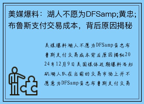 美媒爆料：湖人不愿为DFSamp;黄忠;布鲁斯支付交易成本，背后原因揭秘