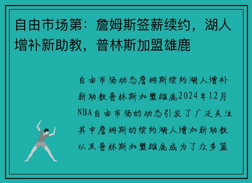 自由市场第：詹姆斯签薪续约，湖人增补新助教，普林斯加盟雄鹿