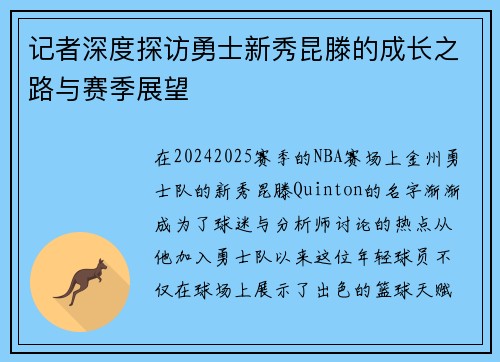 记者深度探访勇士新秀昆滕的成长之路与赛季展望