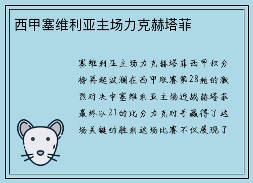 西甲塞维利亚主场力克赫塔菲