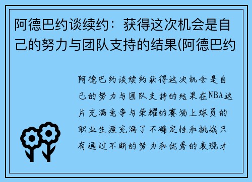 阿德巴约谈续约：获得这次机会是自己的努力与团队支持的结果(阿德巴约个人资料)