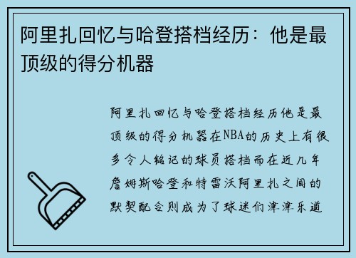 阿里扎回忆与哈登搭档经历：他是最顶级的得分机器