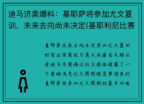 迪马济奥爆料：基耶萨将参加尤文夏训，未来去向尚未决定(基耶利尼比赛视频完整版)