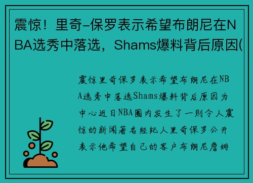 震惊！里奇-保罗表示希望布朗尼在NBA选秀中落选，Shams爆料背后原因(nba里奇保罗百科)