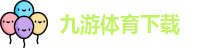 九游体育下载